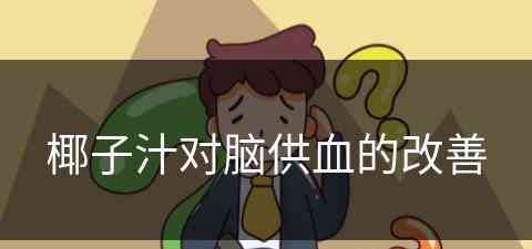 椰子汁对脑供血的改善